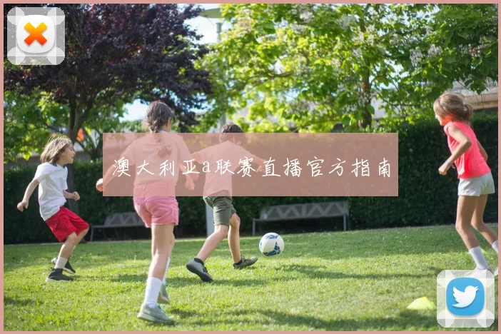 澳大利亚a联赛直播官方指南