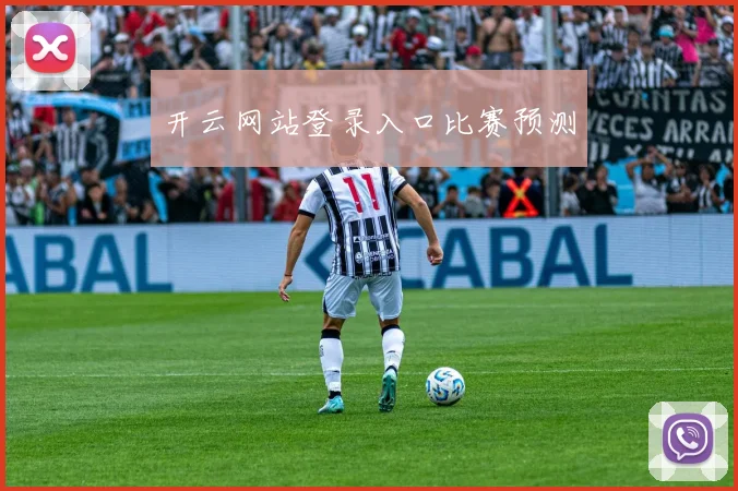 开云网站登录入口比赛预测