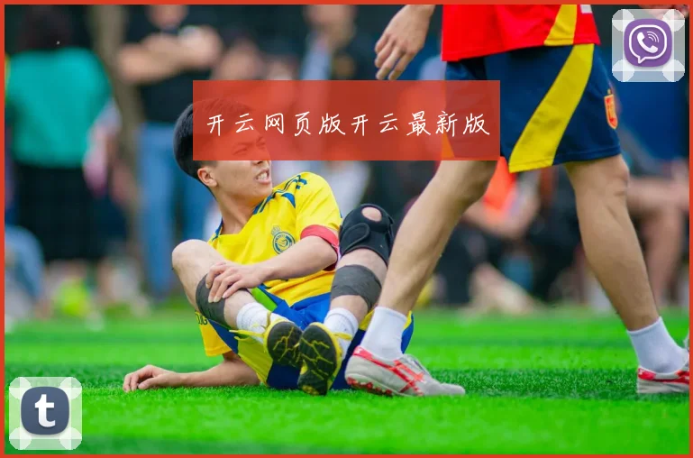 开云网页版开云最新版