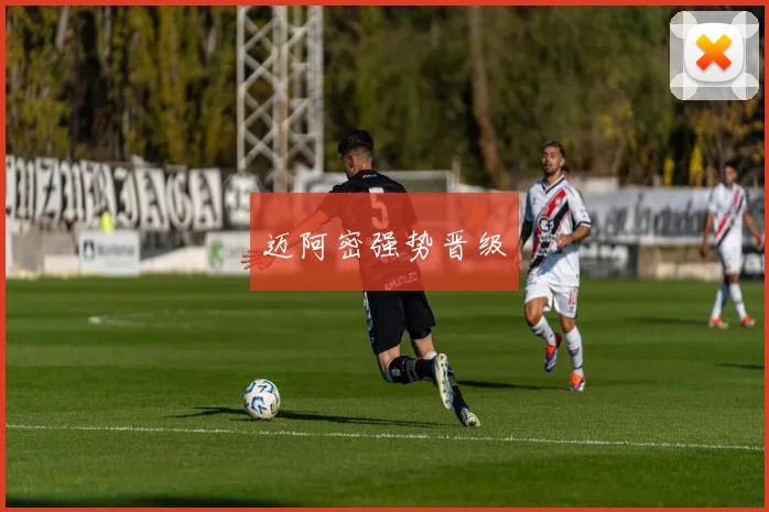 迈阿密强势晋级