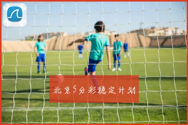 北京5分彩稳定计划