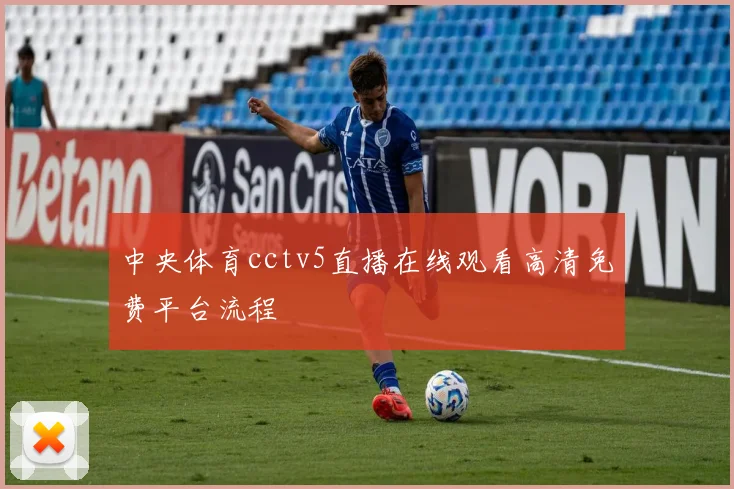 中央体育cctv5直播在线观看高清免费平台流程