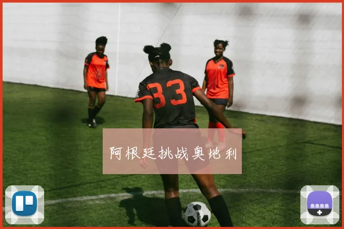 阿根廷挑战奥地利