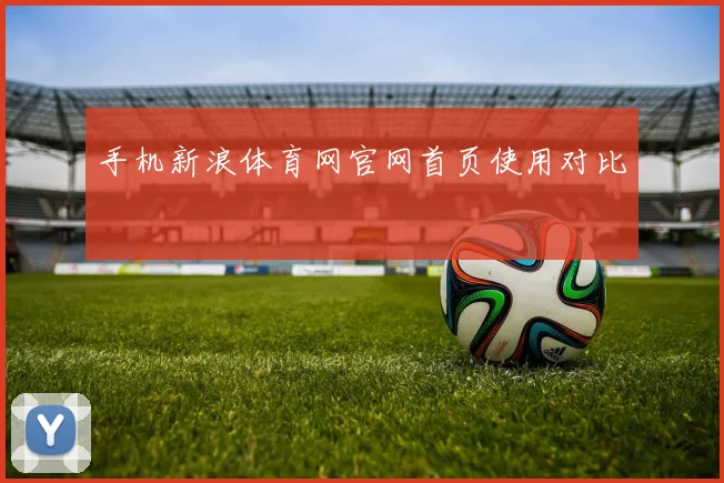 手机新浪体育网官网首页使用对比