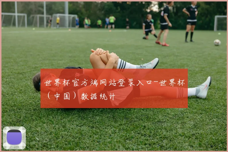 世界杯官方端网站登录入口-世界杯（中国）数据统计