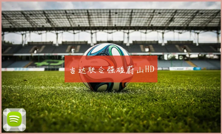 吉达联合强碰蔚山HD