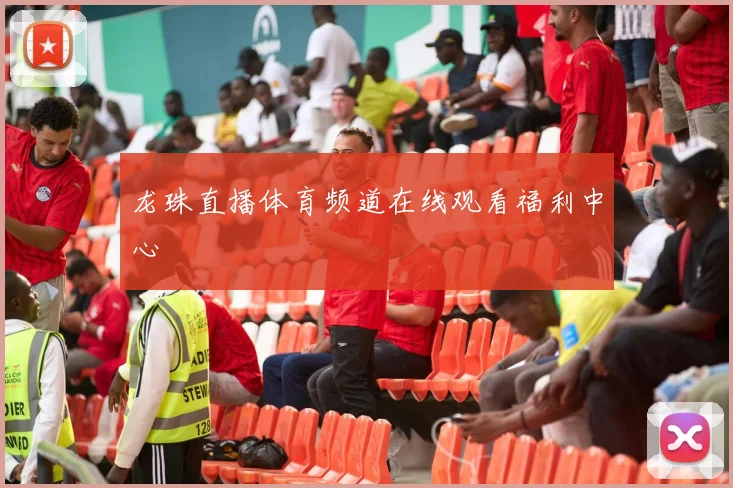龙珠直播体育频道在线观看福利中心