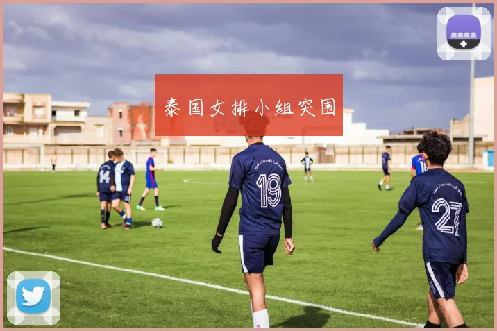 泰国女排小组突围