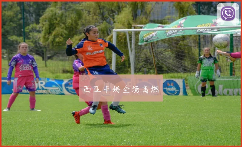 西亚卡姆全场高燃