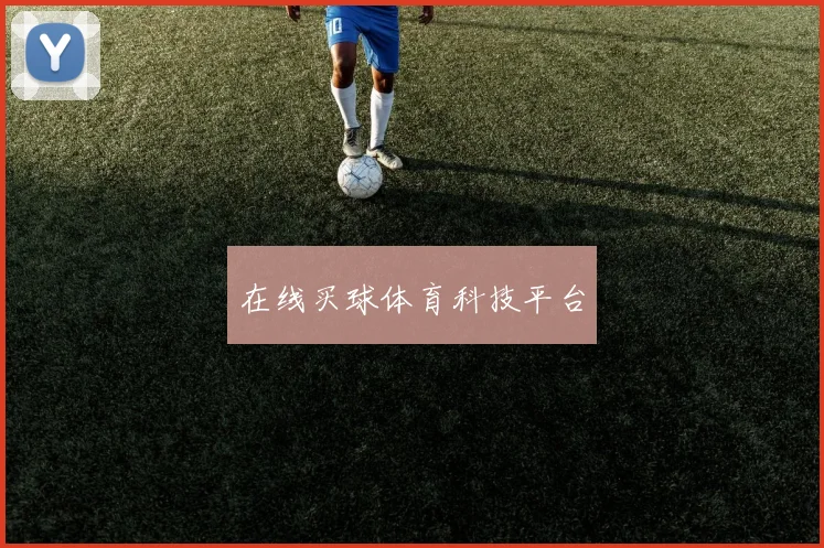 在线买球体育科技平台
