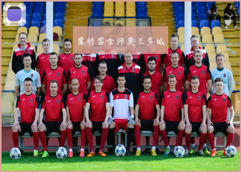 蒙特雷会师奥兰多城