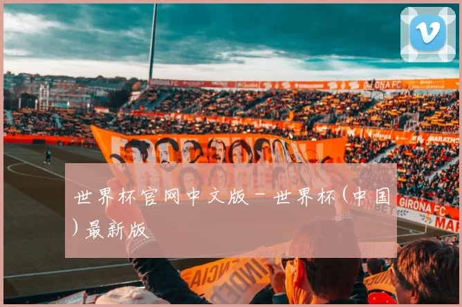 世界杯官网中文版 - 世界杯(中国)最新版