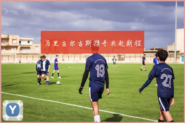 马里吉尔吉斯携手共赴新程