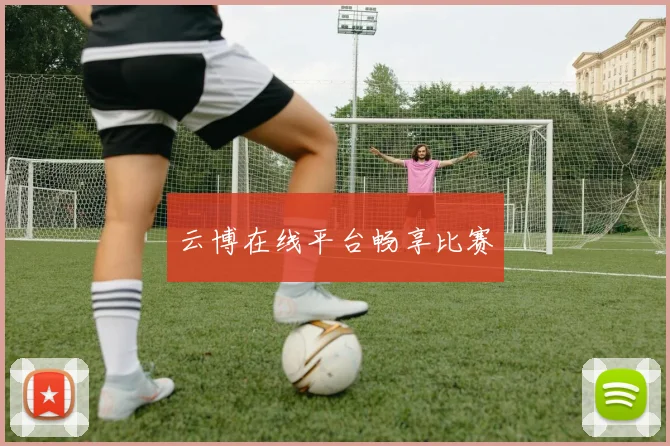 云博在线平台畅享比赛