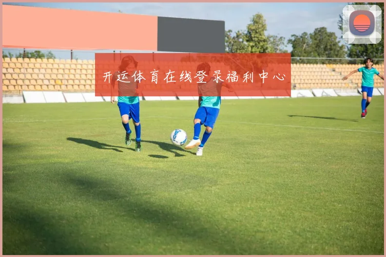 开运体育在线登录福利中心