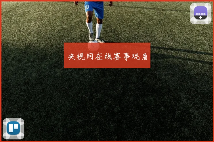 央视网在线赛事观看