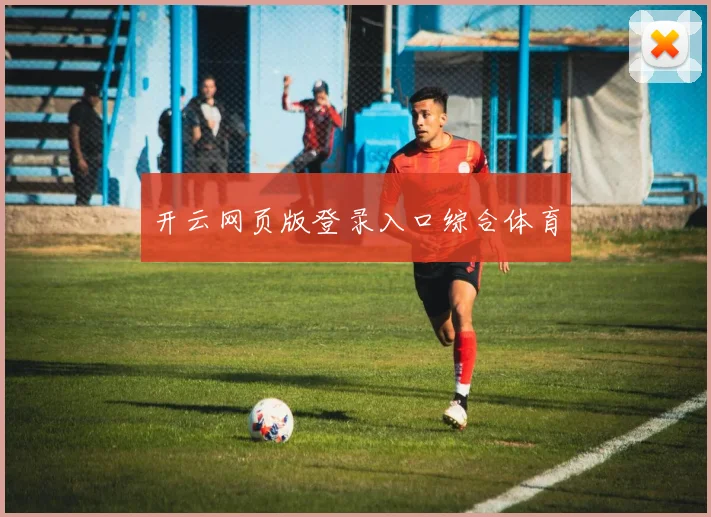 开云网页版登录入口综合体育