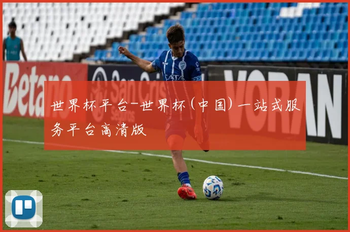 世界杯平台-世界杯(中国)一站式服务平台高清版
