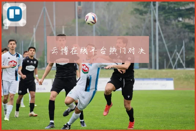 云博在线平台热门对决
