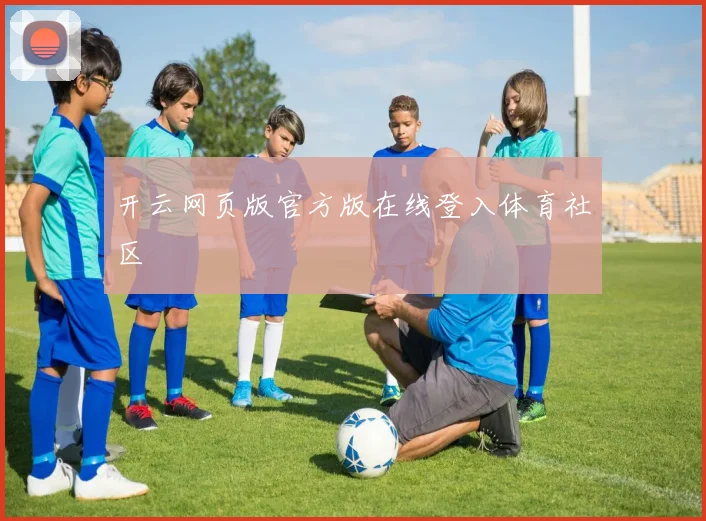 开云网页版官方版在线登入体育社区