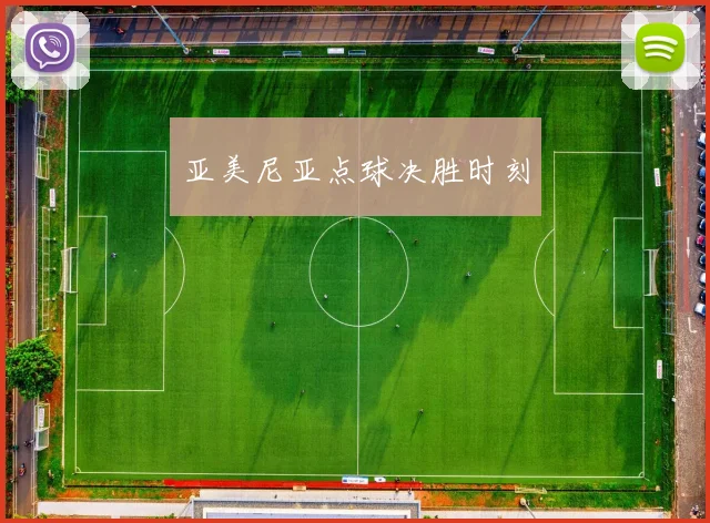 亚美尼亚点球决胜时刻