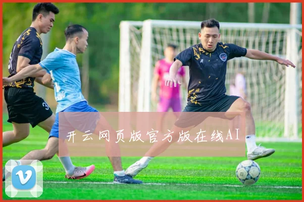 开云网页版官方版在线AI