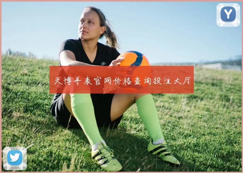 天博手表官网价格查询投注大厅