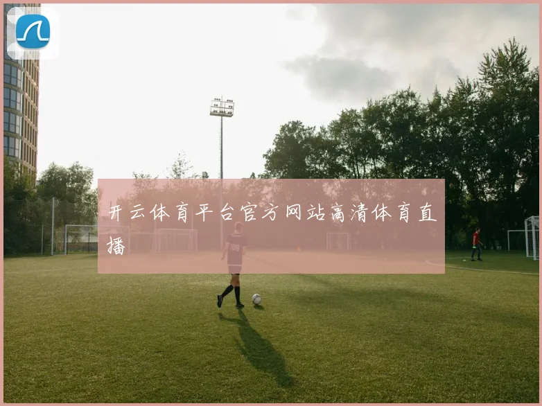 开云体育平台官方网站高清体育直播