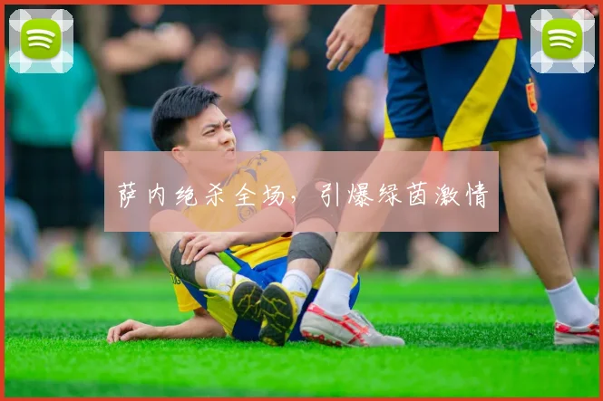 萨内绝杀全场，引爆绿茵激情