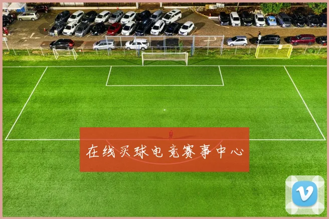 在线买球电竞赛事中心