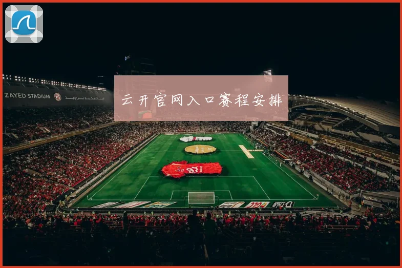 云开官网入口赛程安排