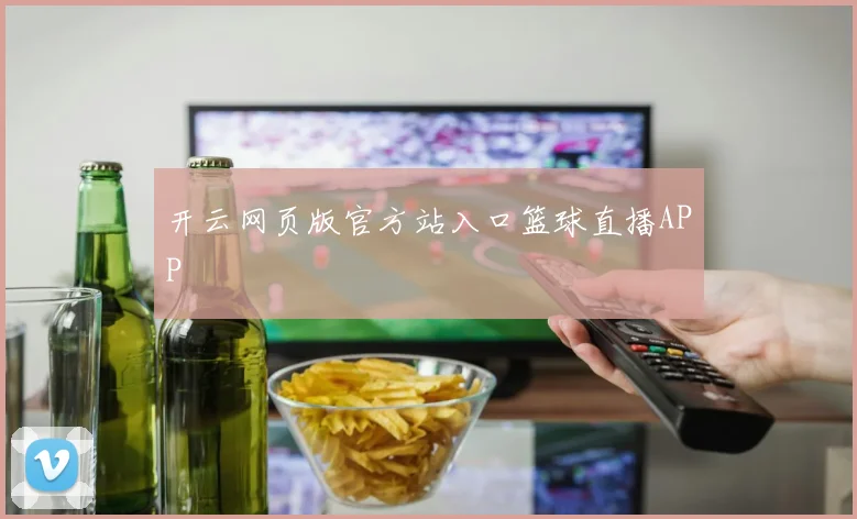开云网页版官方站入口篮球直播APP