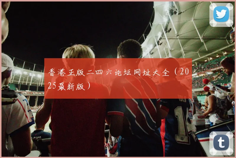 香港正版二四六论坛网址大全（2025最新版）