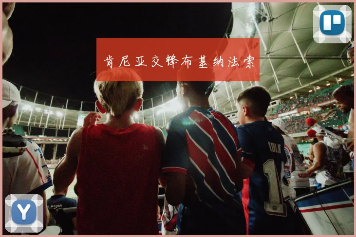 肯尼亚交锋布基纳法索