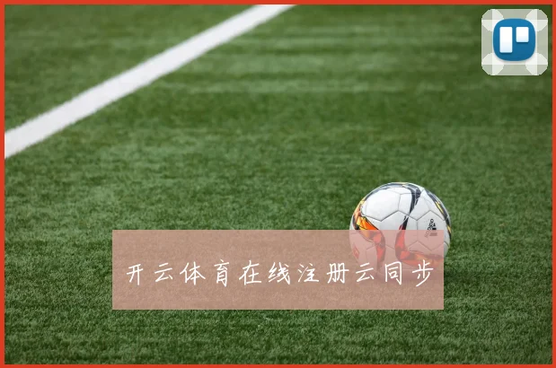 开云体育在线注册云同步