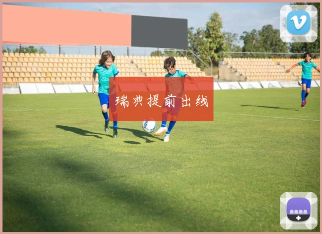 瑞典提前出线