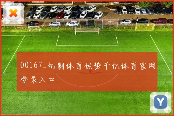 00167_机制体育优势千亿体育官网登录入口