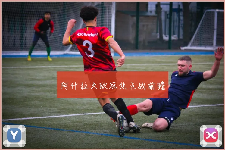 阿什拉夫欧冠焦点战前瞻