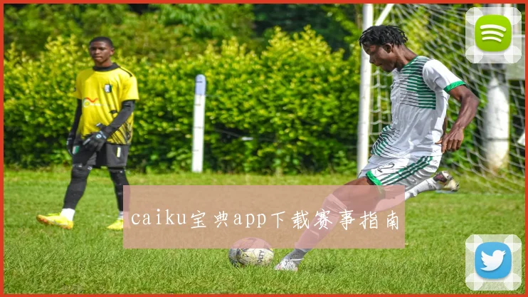 caiku宝典app下载赛事指南