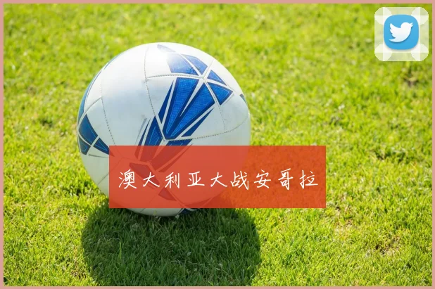 澳大利亚大战安哥拉