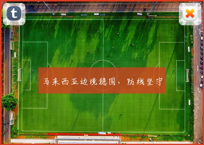 马来西亚边境稳固，防线坚守