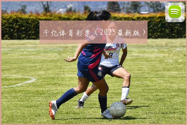 千亿体育彩票（2025最新版）