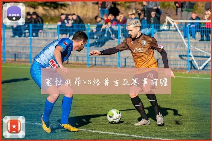 塞拉利昂vs格鲁吉亚赛事前瞻