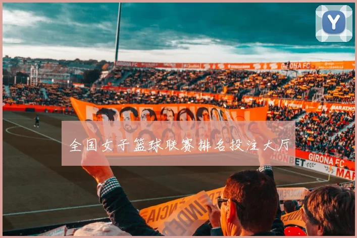 全国女子篮球联赛排名投注大厅