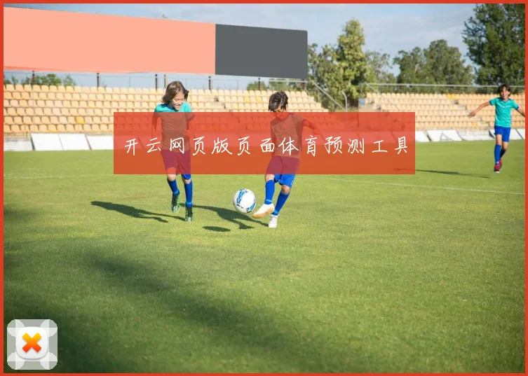 开云网页版页面体育预测工具
