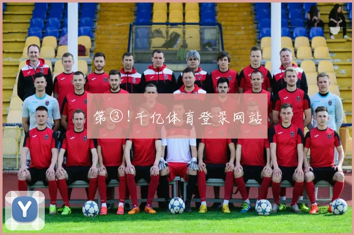 第③!千亿体育登录网站