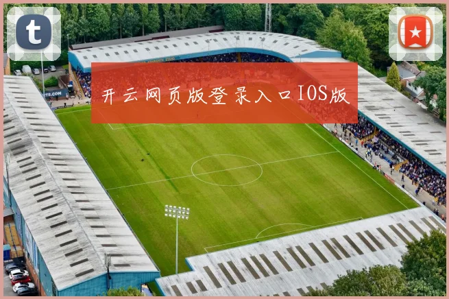 开云网页版登录入口IOS版