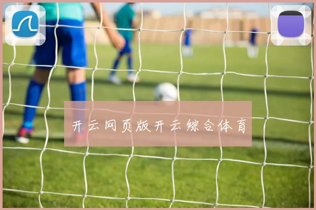 开云网页版开云综合体育