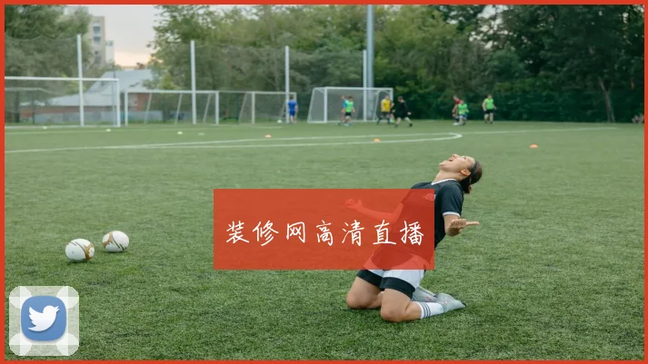 装修网高清直播