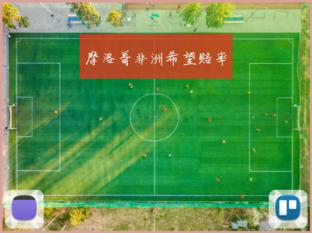 摩洛哥非洲希望赔率